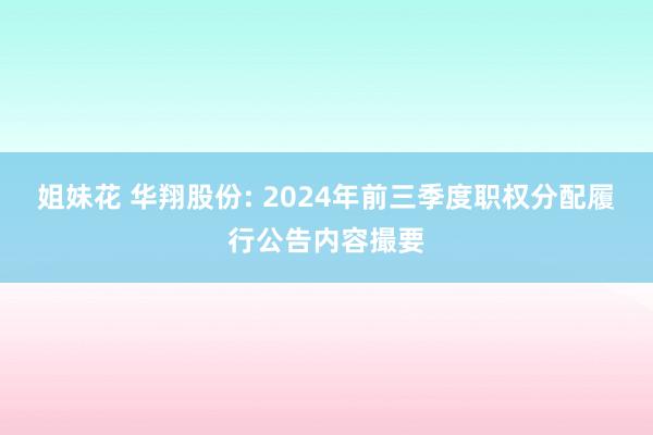 姐妹花 华翔股份: 2024年前三季度职权分配履行公告内容撮要